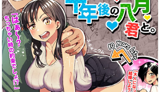 十年後の八月 君と。【無料エロ漫画】