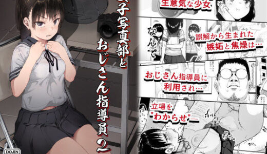 女子写真部とおじさん指導員2【無料エロ漫画】