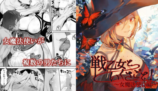 戦乙女といくさごと！〜女魔法使い編〜【無料エロ漫画】