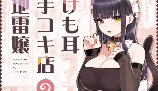 けも耳手コキ店の地雷嬢【無料エロ漫画】