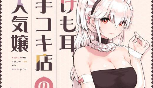 けも耳手コキ店の人気嬢【無料エロ漫画】