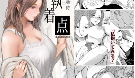執着点【無料エロ漫画】