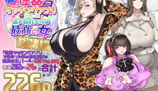 性器マッチングアプリで出会った体の相性だけは最高の女  総集編【無料エロ漫画】