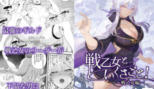 戦乙女といくさごと！〜戦乙女編〜【無料エロ漫画】