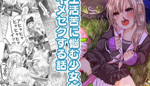 生活苦に悩む少女がキメセクする話【無料エロ漫画】