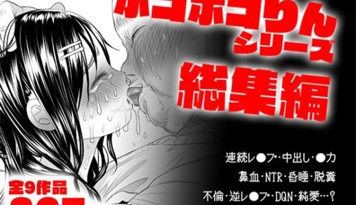 ボコボコりん総集編【無料エロ漫画】