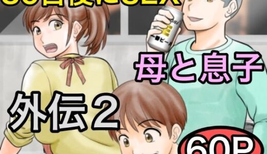 30日後にSEXする母と息子 外伝2 〜僕と彼女と彼の生きる道〜【無料エロ漫画】