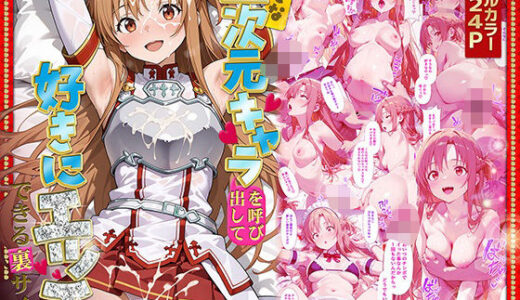好きな二次元キャラを呼び出して好きにエッチできる裏サイト アスナ編【無料エロ漫画】