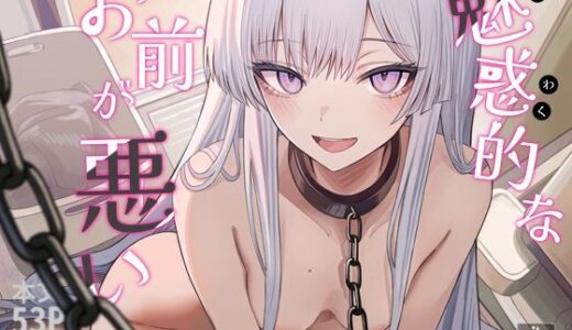 魅惑的なお前が悪い【無料エロ漫画】