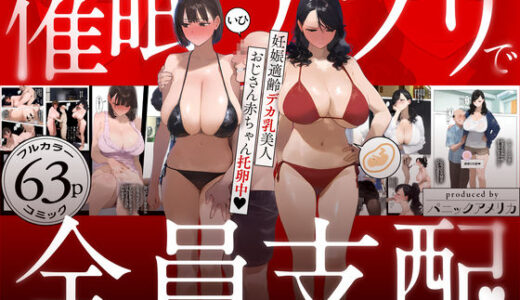 催●アプリで全員支配、妊娠適齢デカ乳美人おじさん赤ちゃん托卵中【無料エロ漫画】